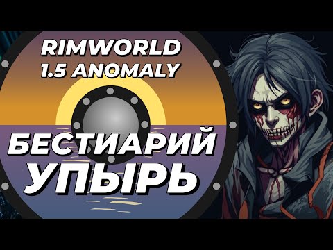 Видео: Бестиарий - Упырь или гуль в Rimworld 1.5 Anomaly