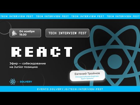 Видео: Tech Interview Fest | Пробное собеседование React Junior | Solvery+React_js | Евгений Тройнов, Epam