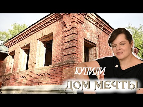 Видео: Мы купили старинный особняк 1911 года!/ Обзор нашего дома)