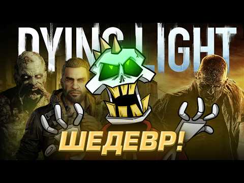 Видео: DYING LIGHT - ЛУЧШАЯ ИГРА ПРО ЗОМБИ | Обзор игры + пасхалки