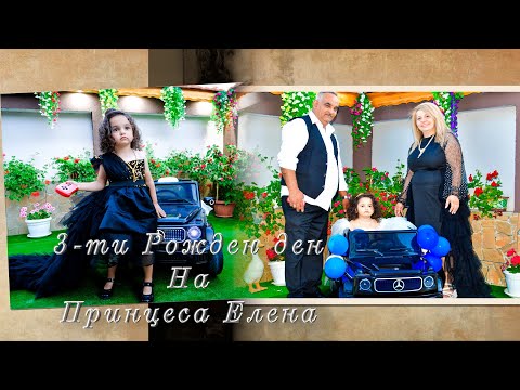 Видео: 3-ти Рожден ден на Принцеса Елена - трейлър - Долна баня 2025г.