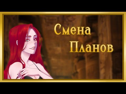 Видео: Смена планов (Часть 5)