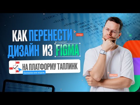 Видео: Как перенести дизайн из Figma на таплинк? Верстка кодом или Банером?