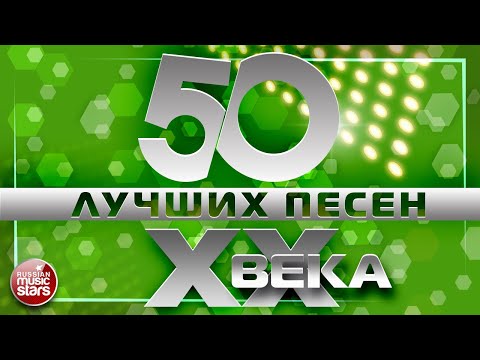 Видео: 50 ЛУЧШИХ ПЕСЕН XX ВЕКА ⍟ САМЫЕ ПОПУЛЯРНЫЕ ХИТЫ НАШЕГО ВРЕМЕНИ ⍟