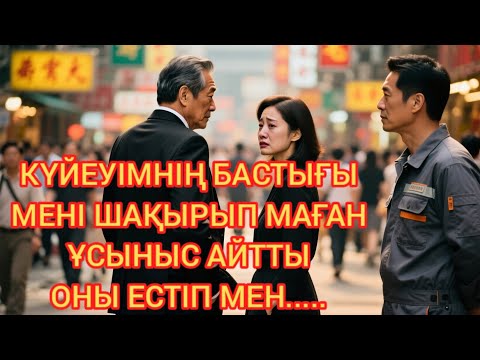 Видео: "МЕН КҮЙЕУІМ ТУРАЛЫ ШЫНДЫҚТЫ БІЛГЕН КҮН... БӘРІ ӨЗГЕРДІ"
