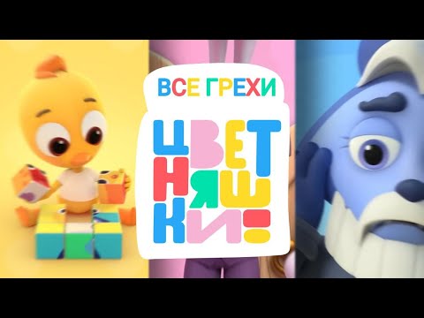 Видео: Все грехи и ляпы | "Цветняшки" (4 серии) #грехи #киноляпы