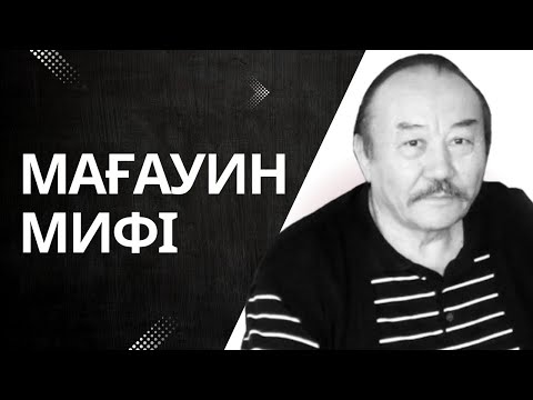 Видео: Мағауин мифі