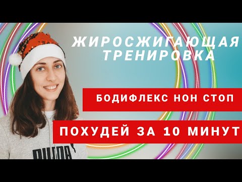 Видео: БОДИФЛЕКС нон стоп/ ЖИРОСЖИГАЮЩИЕ УПРАЖНЕНИЯ/ КОМПЛЕКС ДЛЯ ПОХУДЕНИЯ / ПОХУДЕЙ ЗА 10 МИНУТ