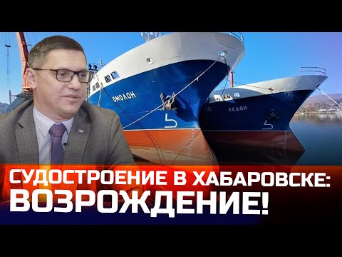 Видео: Судостроение в Хабаровске! Интервью с генеральным директором Хабаровского судостроительного завода