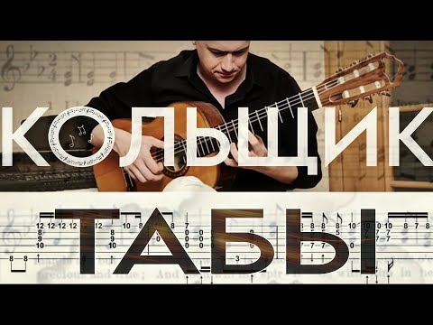 Видео: "Кольщик" Михаил Круг. Табы для гитары. 