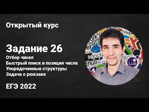 Видео: Задание 26 // ЕГЭ по информатике 2022