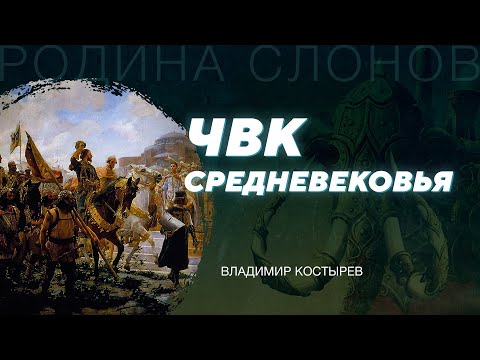 Видео: Наёмники в средние века. Владимир Костырев. Родина слонов № 196