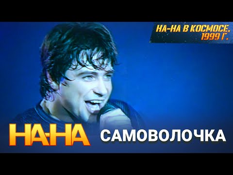 Видео: На-На - Самоволочка