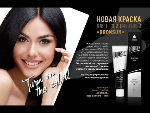 Видео: ВИДЕО-ОБЗОР КРАСИТЕЛЯ BRONSUN