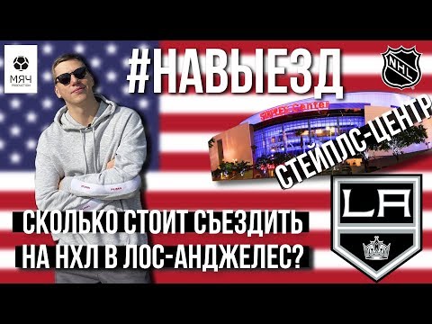 Видео: #НАВЫЕЗД | Сколько стоит съездить на НХЛ в Лос-Анджелес?