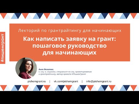 Видео: Как написать заявку на грант: пошаговое руководство для начинающих / Мини-лекция от #ПишемГрант