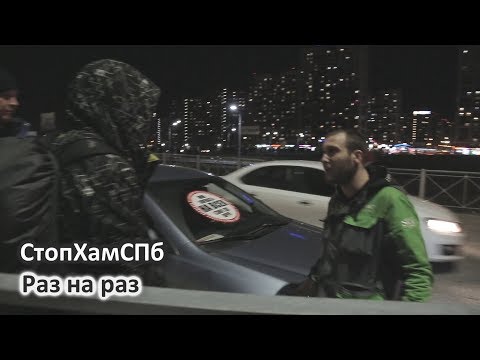 Видео: СтопХамСПб - Раз на раз