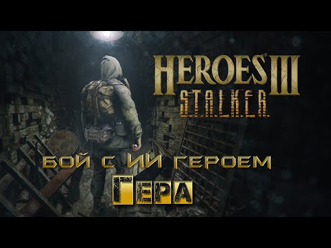 Видео: Heroes 3 ERA карта S.T.A.L.K.E.R. (подземелье Агропрома)