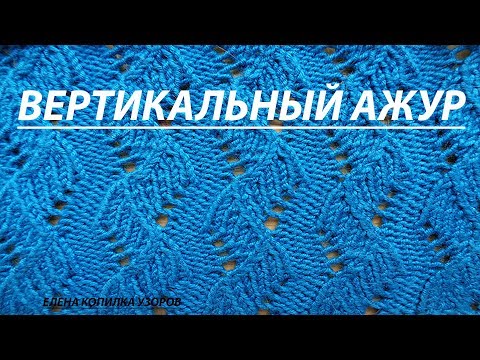 Видео: Узор спицами вертикальный ажур схема и описание / Pattern spokes vertical openwork