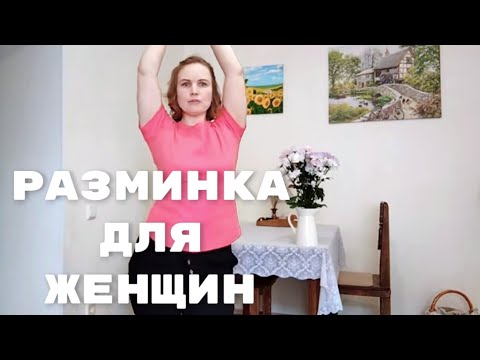 Видео: Разминка для женщин / Полезно для женского здоровья / Элементы восточного танца