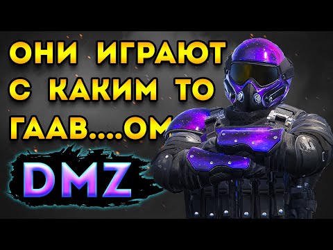 Видео: дмз - игра выдает супер игроков таков - dmz | warzone dmz