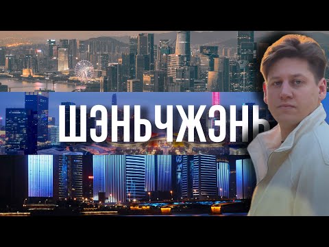 Видео: Шэньчжэнь: От рыбацкой деревни до технологической столицы мира – невероятная история роста