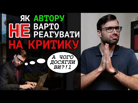Видео: Як НЕ ВАРТО реагувати на КРИТИКУ вашого твору | 5 прикладів та порад | Влад Сторітелер