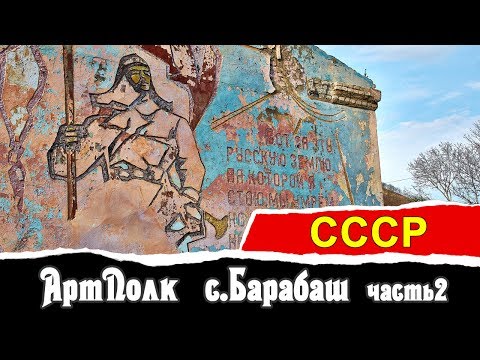 Видео: АртПолк c.Барабаш (часть 2)  | СССР | Vlad History