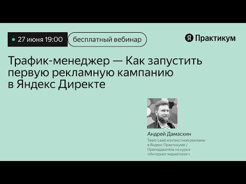 Видео: Как запустить первую рекламную кампанию в Яндекс Директе