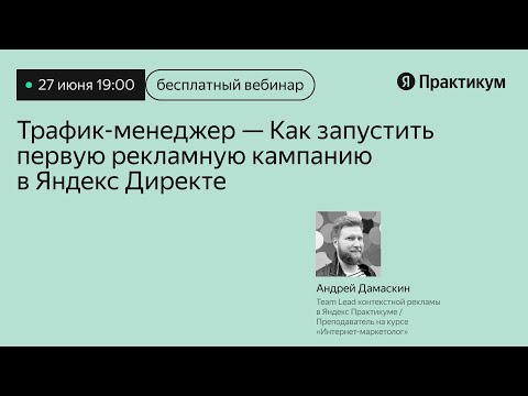 Видео: Как запустить первую рекламную кампанию в Яндекс Директе