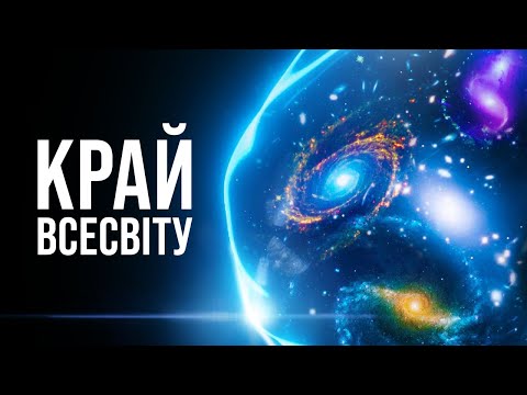 Видео: Що знаходиться за гігантською стіною на краю Всесвіту?