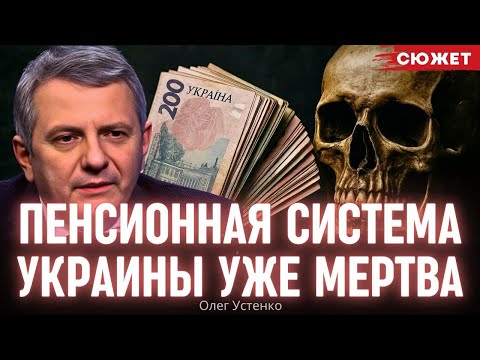 Видео: 10 миллионов пенсионеров: Устенко объяснил, почему платить пенсии будет некому
