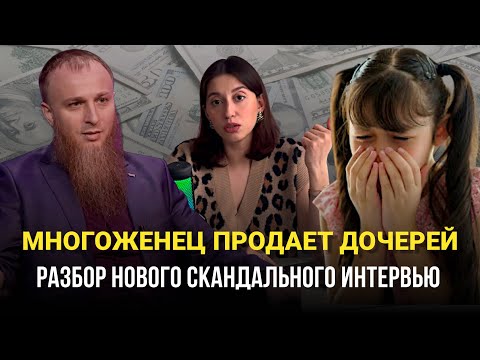 Видео: МНОГОЖЕНЕЦ ВЫСТАВЛЯЕТ ДОЧЕРЕЙ НА ЗАКРЫТОМ САЙТЕ. ПСИХОРАЗБОР НОВОГО ИНТЕРВЬЮ