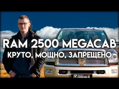 Видео: Ram 2500 MegaCab Cummins: особенности и последствия