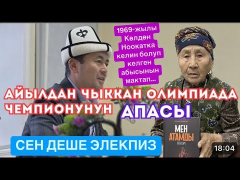 Видео: 90 го ЧЫККАНДА АКЫЛ КИРЕТ ЭКЕН| Ноокаттык Шырман апа жана Мария апа| 24-октябрь,2024