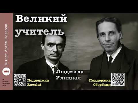 Видео: Людмила Улицкая "Великий учитель" | читает Артём Назаров