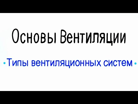 Видео: 4 основных типа вентиляции, которые нужно знать и понимать