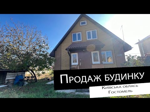 Видео: БЕЗ КОМІСІЇ! Продаж|будинок| Гостомель