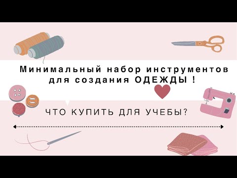 Видео: Что нужно для учебы? Минимальный набор инструментов для создания одежды!