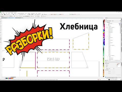 Видео: Проверка макета хлебницы на наличие ошибок и неточностей. Corel Draw от Деревяшкина