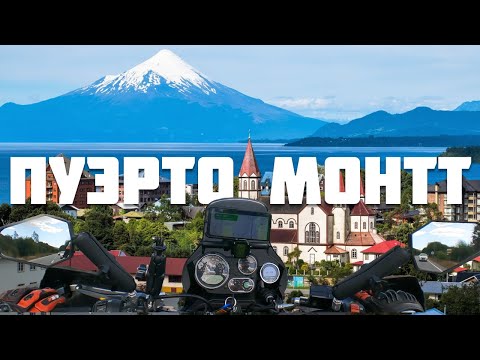 Видео: 5. Пуэрто Монтт - ворота Патагонии