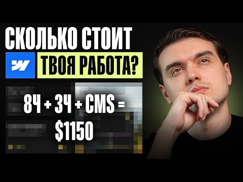 Видео: Как правильно рассчитать стоимость проекта на Webflow
