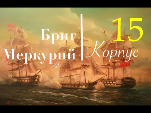 Видео: Бриг Меркурий. Сборка шаг за шагом. Чистовая обшивка корма и стыки.