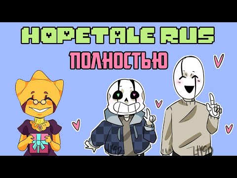 Видео: Undertale комикс - HopeTale - Полностью