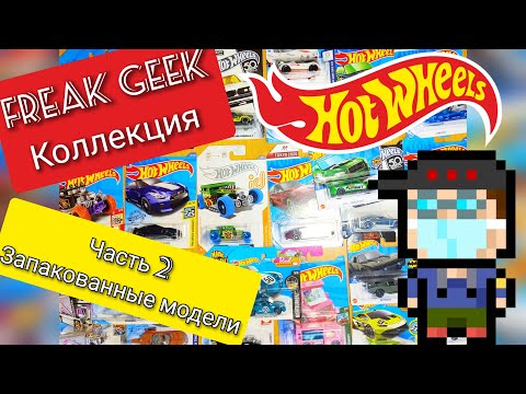 Видео: Моя коллекция Hot Wheels - часть 2: Запакованные модели