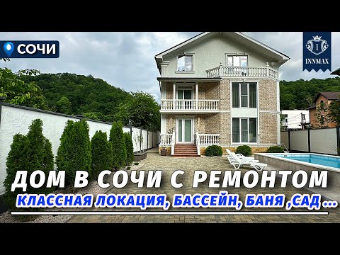 Видео: ДОМ В СОЧИ С РЕМОНТОМ В КЛАССНОЙ ЛОКАЦИИ. №324 #домвсочи #недвижимостьсочи #купитьдомвсочи