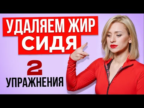 Видео: Сидеть и худеть! 2 упражнения для плоского ТЕБЯ не вставая со стула!