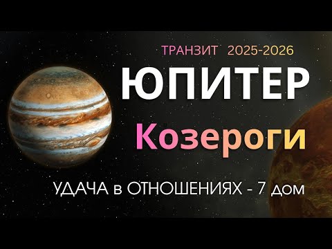 Видео: ♑️ Козероги . Транзит ЮПИТЕРА В РАКЕ 2025. Удача в ОТНОШЕНИЯХ.