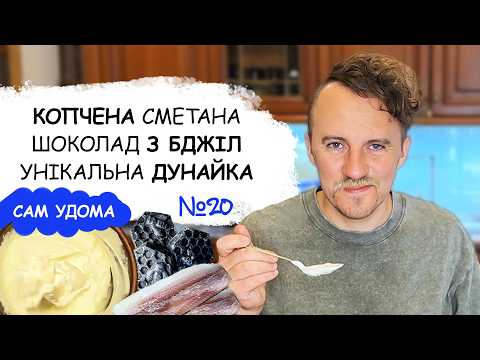 Видео: Готую оселедець, копчу сметану і розповідаю про шоколад з бджіл || Сам Удома №20