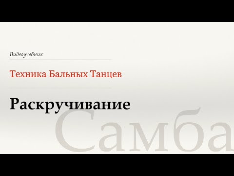 Видео: Раскручивание - Самба (Rolling off the Arm - Samba) - WDSF, Walter Laird, ISTD